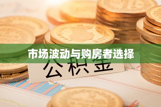 增城市场波动与购房者选择