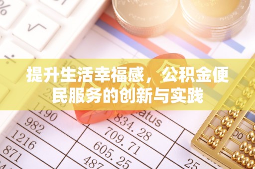 增城提升生活幸福感，公积金便民服务的创新与实践