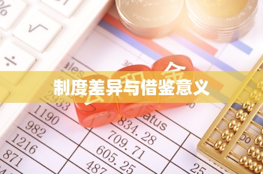 增城制度差异与借鉴意义