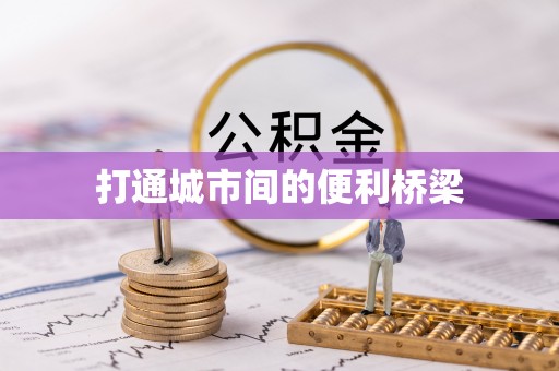 增城打通城市间的便利桥梁
