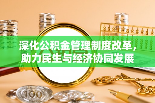 增城深化公积金管理制度改革，助力民生与经济协同发展