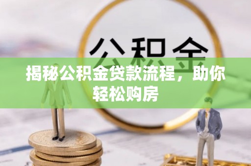 增城揭秘公积金贷款流程，助你轻松购房