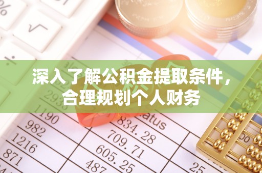 增城深入了解公积金提取条件，合理规划个人财务