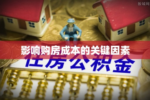 增城影响购房成本的关键因素