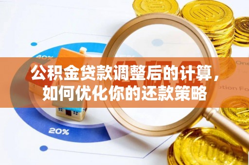 增城公积金贷款调整后的计算，如何优化你的还款策略