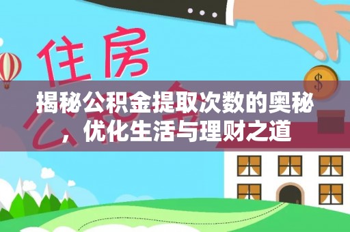 增城揭秘公积金提取次数的奥秘，优化生活与理财之道