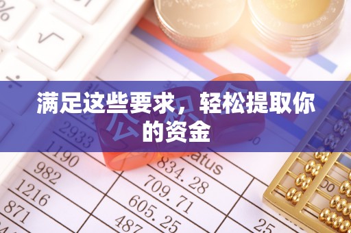 增城满足这些要求，轻松提取你的资金