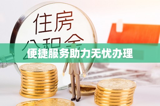 增城便捷服务助力无忧办理