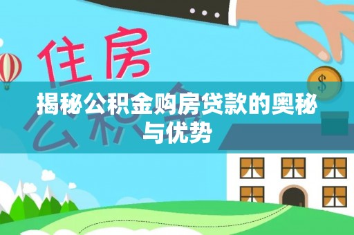 增城揭秘公积金购房贷款的奥秘与优势