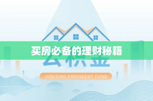 增城买房必备的理财秘籍