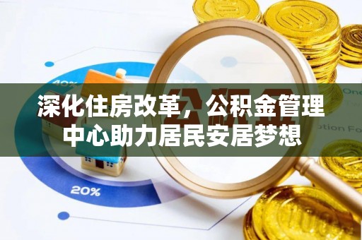 增城深化住房改革，公积金管理中心助力居民安居梦想