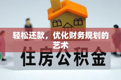 增城轻松还款，优化财务规划的艺术