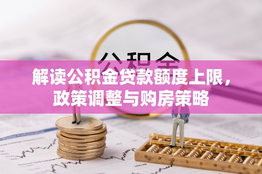 增城解读公积金贷款额度上限，政策调整与购房策略