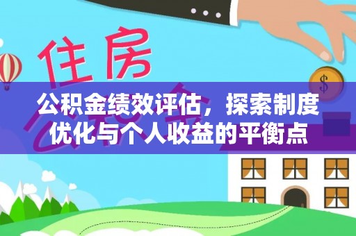 增城公积金绩效评估，探索制度优化与个人收益的平衡点