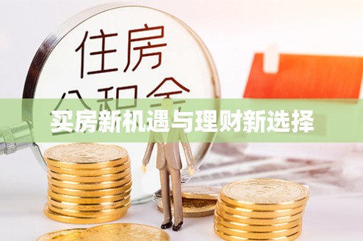 增城买房新机遇与理财新选择
