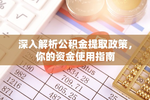 增城深入解析公积金提取政策，你的资金使用指南
