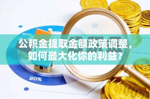 增城公积金提取金额政策调整，如何最大化你的利益？