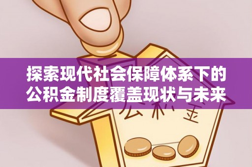 增城探索现代社会保障体系下的公积金制度覆盖现状与未来发展