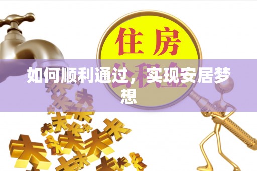 增城如何顺利通过，实现安居梦想