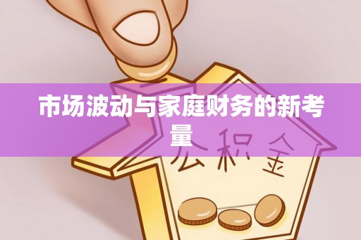 增城市场波动与家庭财务的新考量