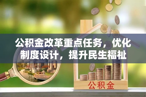 增城公积金改革重点任务，优化制度设计，提升民生福祉