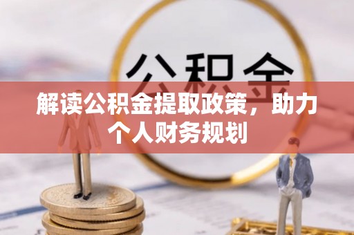 增城解读公积金提取政策，助力个人财务规划