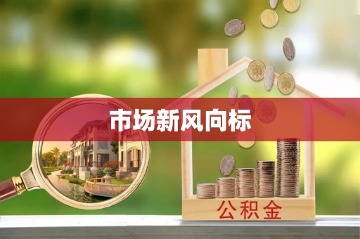 增城市场新风向标