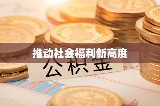 增城推动社会福利新高度