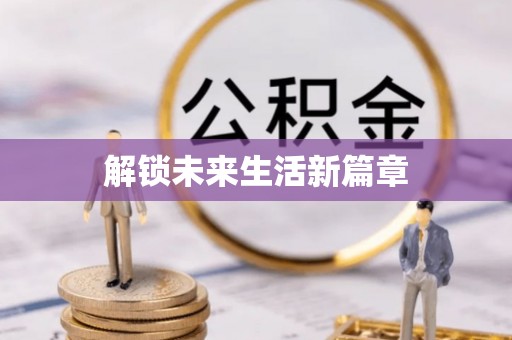 增城解锁未来生活新篇章