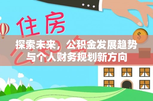 增城探索未来，公积金发展趋势与个人财务规划新方向