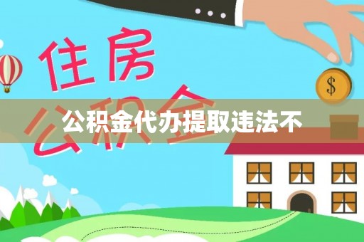 增城公积金代办提取违法不