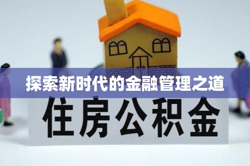 增城探索新时代的金融管理之道