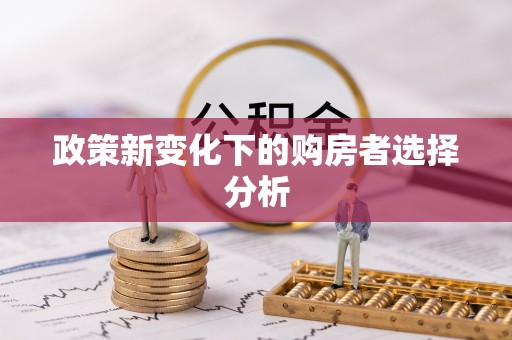 增城政策新变化下的购房者选择分析