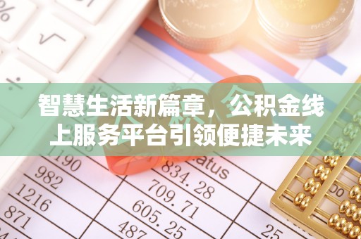 增城智慧生活新篇章，公积金线上服务平台引领便捷未来