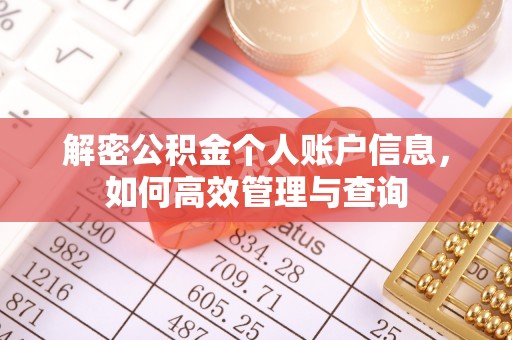 增城解密公积金个人账户信息，如何高效管理与查询