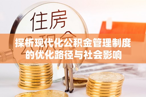 增城探析现代化公积金管理制度的优化路径与社会影响