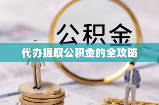 增城代办提取公积金的全攻略