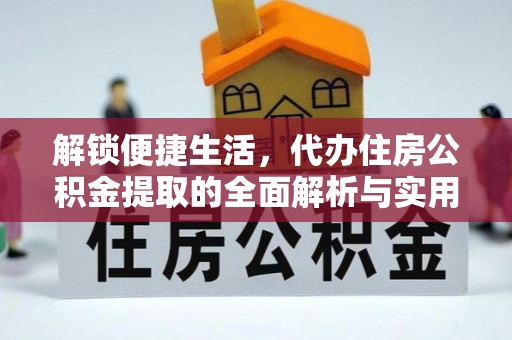 增城解锁便捷生活，代办住房公积金提取的全面解析与实用指南