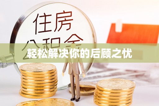 增城轻松解决你的后顾之忧