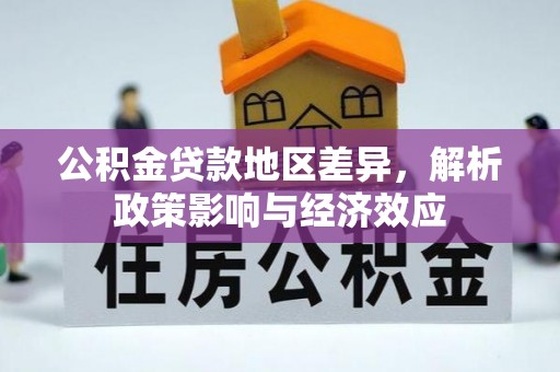 增城公积金贷款地区差异，解析政策影响与经济效应