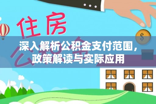 增城深入解析公积金支付范围，政策解读与实际应用