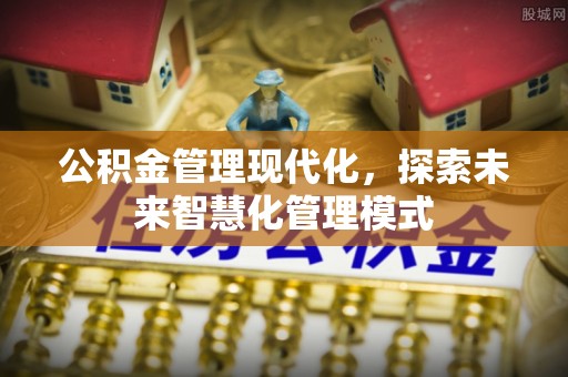 增城公积金管理现代化，探索未来智慧化管理模式
