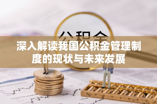 增城深入解读我国公积金管理制度的现状与未来发展