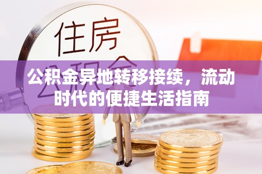 增城公积金异地转移接续，流动时代的便捷生活指南