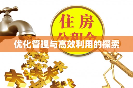 增城优化管理与高效利用的探索