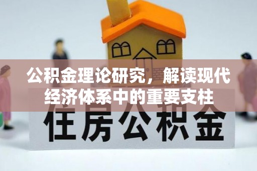 增城公积金理论研究，解读现代经济体系中的重要支柱