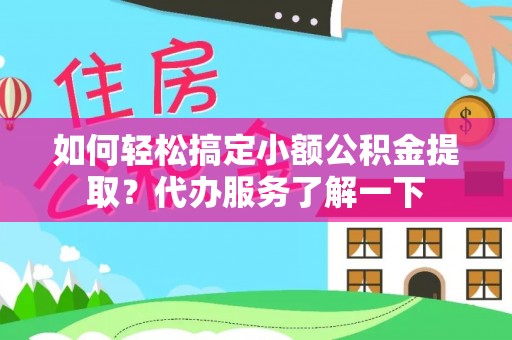 增城如何轻松搞定小额公积金提取？代办服务了解一下