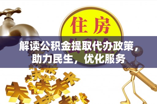 增城解读公积金提取代办政策，助力民生，优化服务