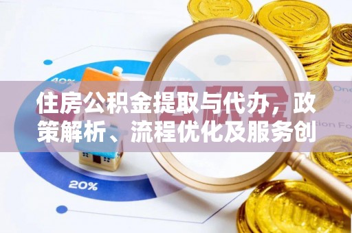 增城住房公积金提取与代办，政策解析、流程优化及服务创新