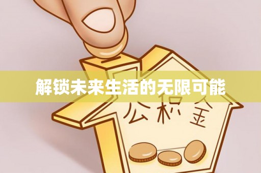 增城解锁未来生活的无限可能